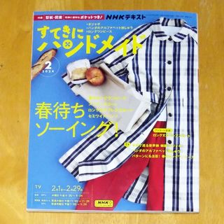 すてきにハンドメイド　2024年2月号(その他)