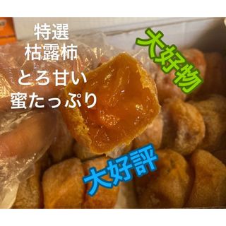 809.大好評 特選 枯露柿干し柿ネコポス箱込み1kgとろ甘い 蜜たっぷり大好物(フルーツ)