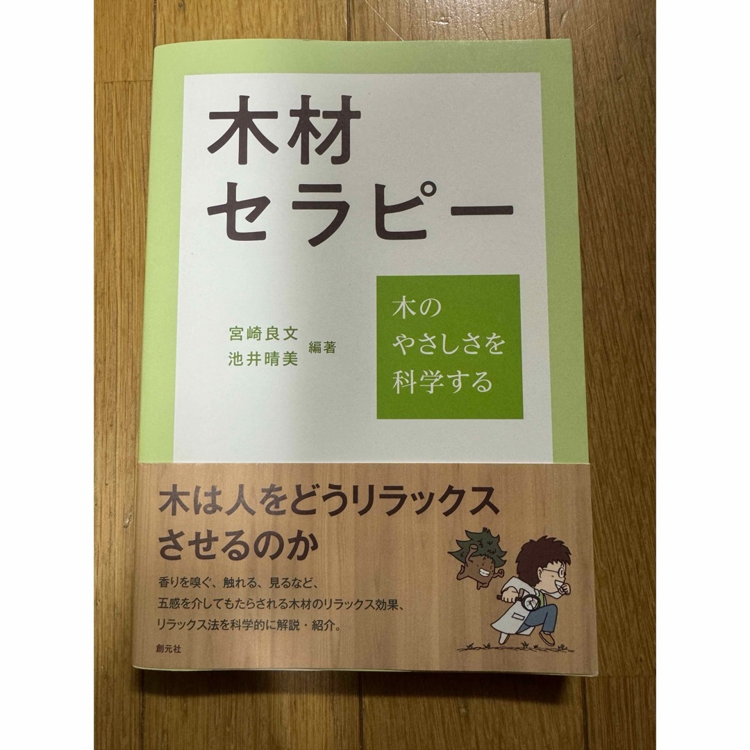 木材セラピー エンタメ/ホビーの本(科学/技術)の商品写真