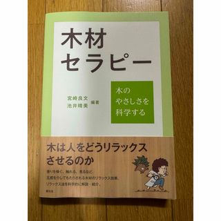 木材セラピー(科学/技術)