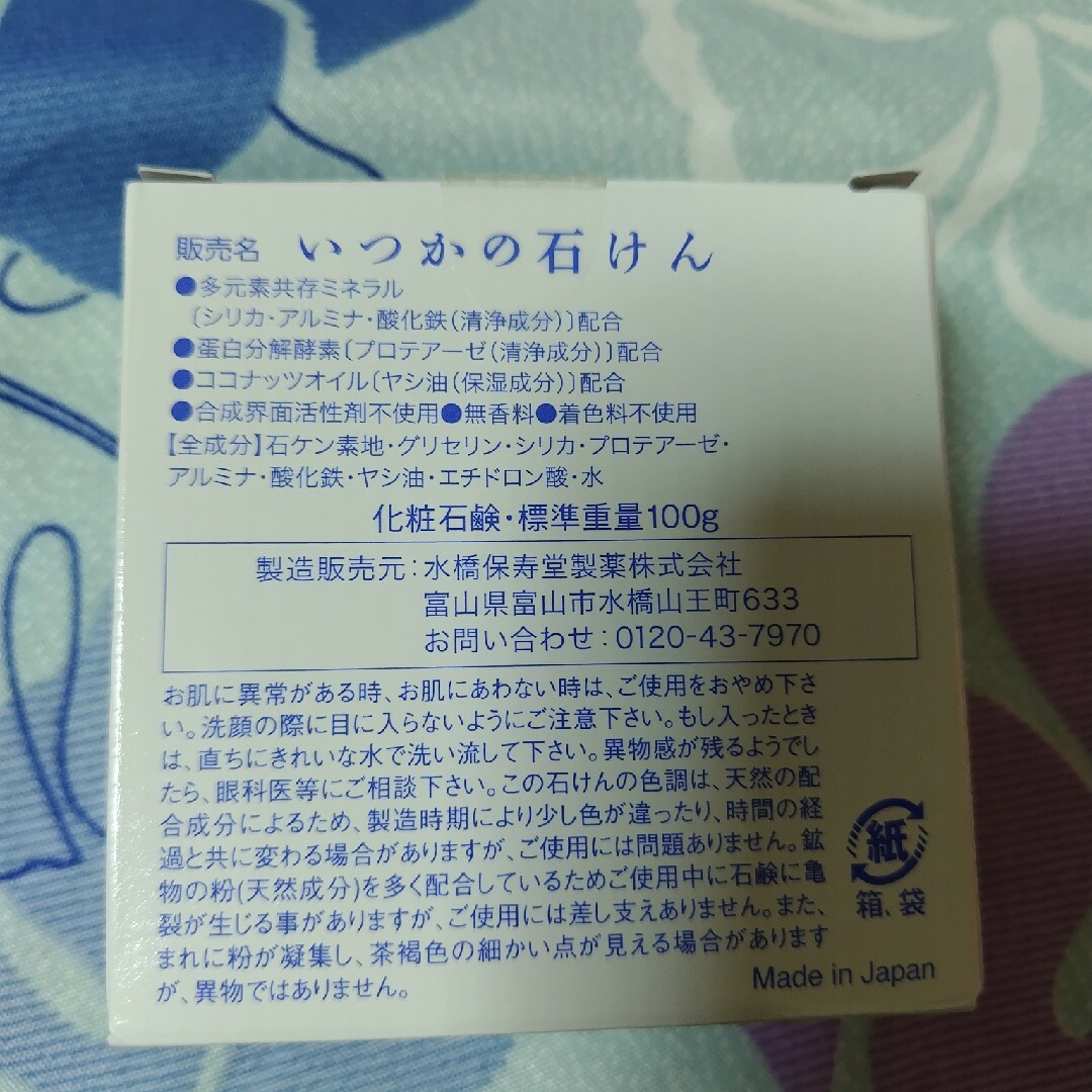 水橋保寿堂製薬(ミズハシホジュドウセイヤク)の水橋保寿堂製薬　いつかの石けん　100g　未開封品 コスメ/美容のスキンケア/基礎化粧品(洗顔料)の商品写真