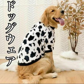 ペット　大型犬 犬服 牛柄 もこもこ ドッグウェア　5XL 牛　かわいい(犬)