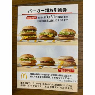 マクドナルド 株主優待 バーガー券(フード/ドリンク券)