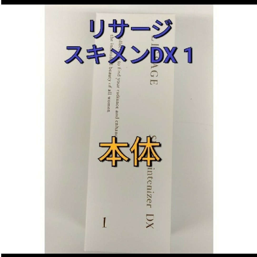 LISSAGE(リサージ)のリサージスキンメインテナイザーDX　１本体　みずみずしくまろやか コスメ/美容のスキンケア/基礎化粧品(化粧水/ローション)の商品写真