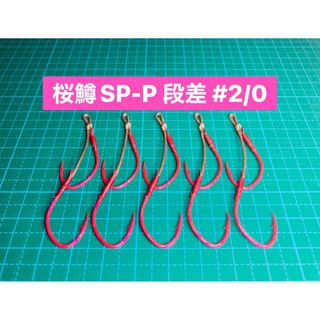 【桜鱒SP-P 段差 #2/0】ケイムラ×フッ素ピンク 5本(ルアー用品)