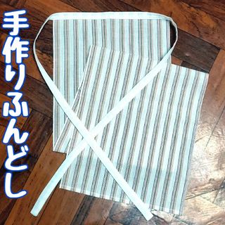 ふんどし　褌　ハンドメイド　縞　ストライプ　本体幅狭め　訳あり(その他)