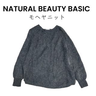 ナチュラルビューティーベーシック(NATURAL BEAUTY BASIC)の【NATURAL BEAUTY BASIC】M モヘヤニット セーター グレー(ニット/セーター)