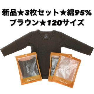 ベルメゾン(ベルメゾン)の【新品】ベルメゾン　ホットコット　3枚セット　キッズ 子供用　120サイズ　長袖(その他)