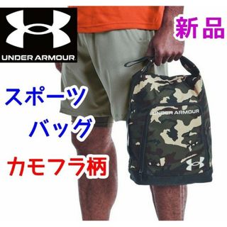 アンダーアーマー(UNDER ARMOUR)の【専用】アンダーアーマー シューズバッグ 迷彩柄 18l コンテイン UA(トレーニング用品)