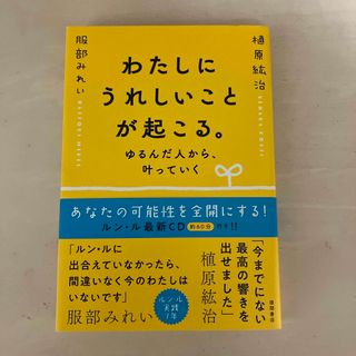 わたしにうれしいことが起こる。ゆるんだ人から、叶っていく(人文/社会)