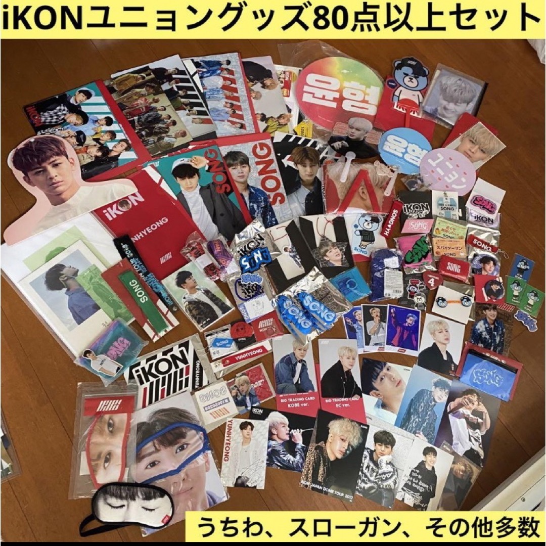 iKON(アイコン)のiKON ユニョン　グッズセット　８０点以上　スローガン　マスター様　うちわ　等 エンタメ/ホビーのタレントグッズ(アイドルグッズ)の商品写真