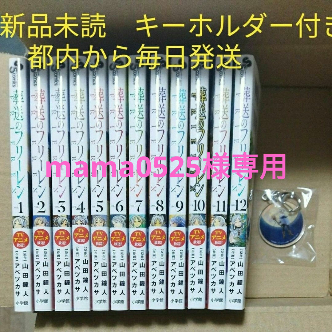 小学館(ショウガクカン)の葬送のフリーレン　全巻セット　新品　未読キーホルダー付き　薬屋のひとりごと エンタメ/ホビーの漫画(全巻セット)の商品写真