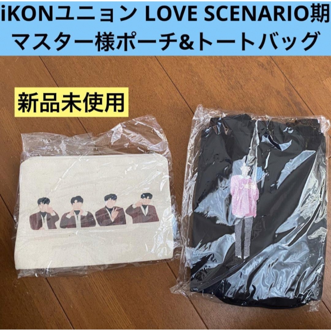 iKON(アイコン)のiKON ユニョン　LOVE SCENARIO期　マスター　ポーチ　トートバッグ エンタメ/ホビーのタレントグッズ(アイドルグッズ)の商品写真