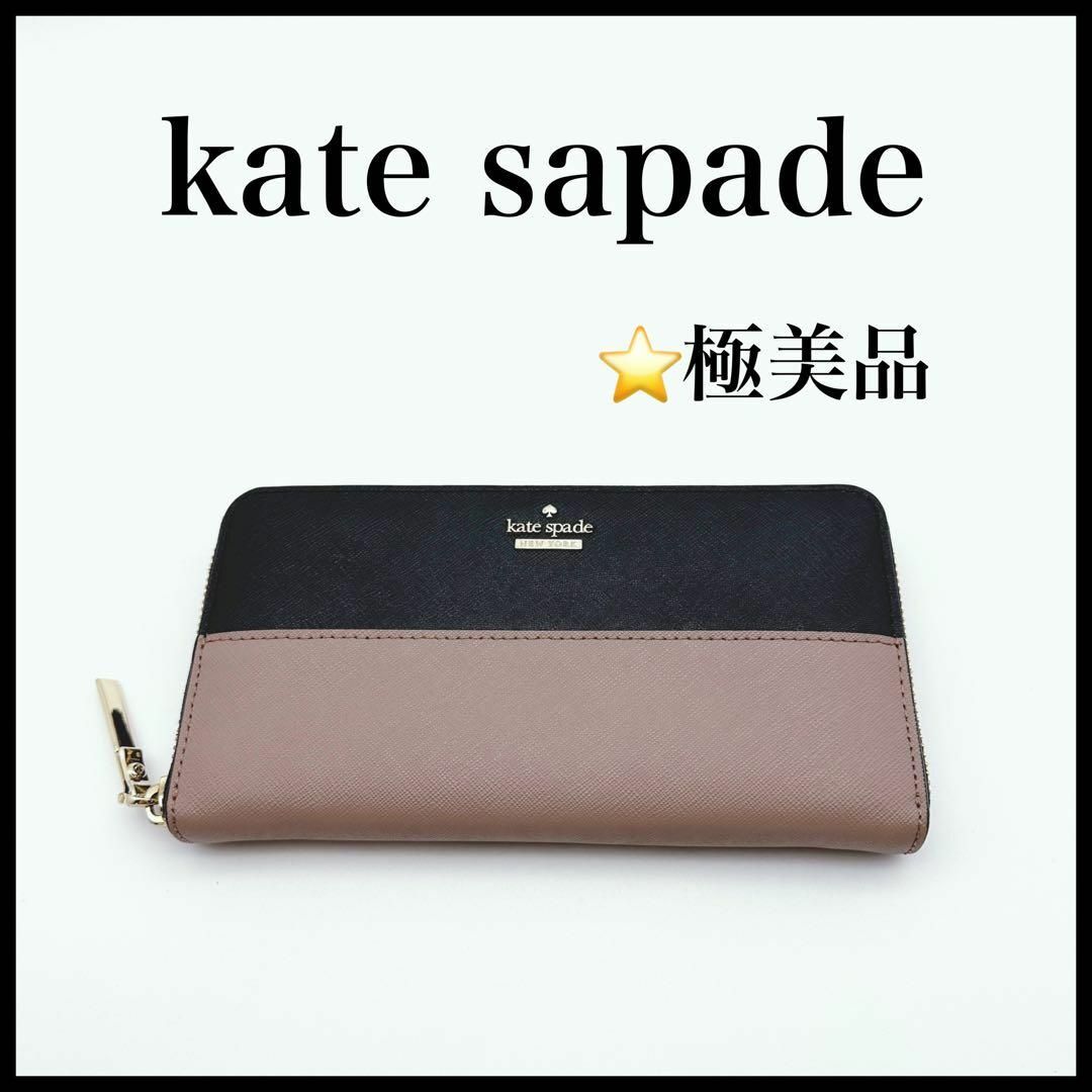 【極美品】【kate spade】長財布 | フリマアプリ ラクマ