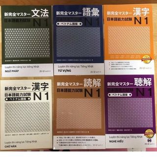 新完全マスター語彙日本語能力試験N1ベトナム語版６冊語彙、読解、聴解、文法、漢字(語学/参考書)