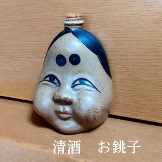 骨董品／珍しい  お銚子お飾り用(アルコールグッズ)