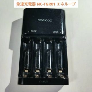 SANYO - eneloop 急速充電器 NC-TGR01 サンヨー SANYO エネループ