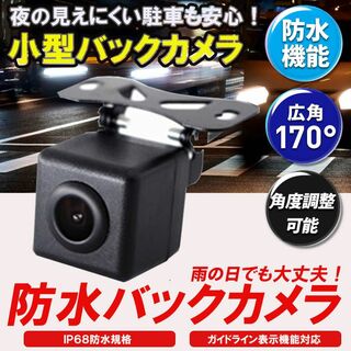 小型 バックカメラ 車載 CCD カメラ リアカメラ モニター 防水 広角 汎用(車外アクセサリ)