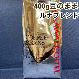 サワイコーヒー(SAWAI COFFEE)の【ラスト1点】ルナブレンド 澤井珈琲 コーヒー 豆 400g(コーヒー)