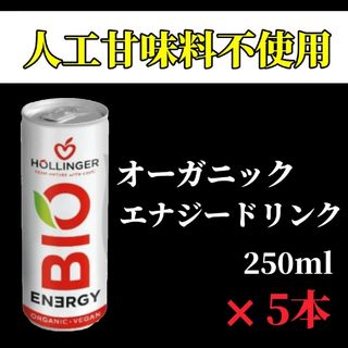 有機ヴィーガンエナジードリンク ビオエナジー250ml×5本セット！(ソフトドリンク)