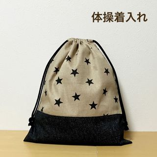 ハンドメイド★ 体操着入れ　お着替え袋　星柄×ベージュ(体操着入れ)