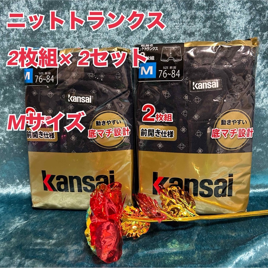 Kansai Yamamoto(カンサイヤマモト)のw5【まとめ売り】有名ブランド紳士ニットトランクス M 2枚組× 2【新品】 メンズのアンダーウェア(トランクス)の商品写真