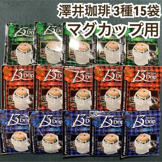 サワイコーヒー(SAWAI COFFEE)のマグカップ用 澤井珈琲 ドリップ コーヒー 3種 15袋セット(コーヒー)