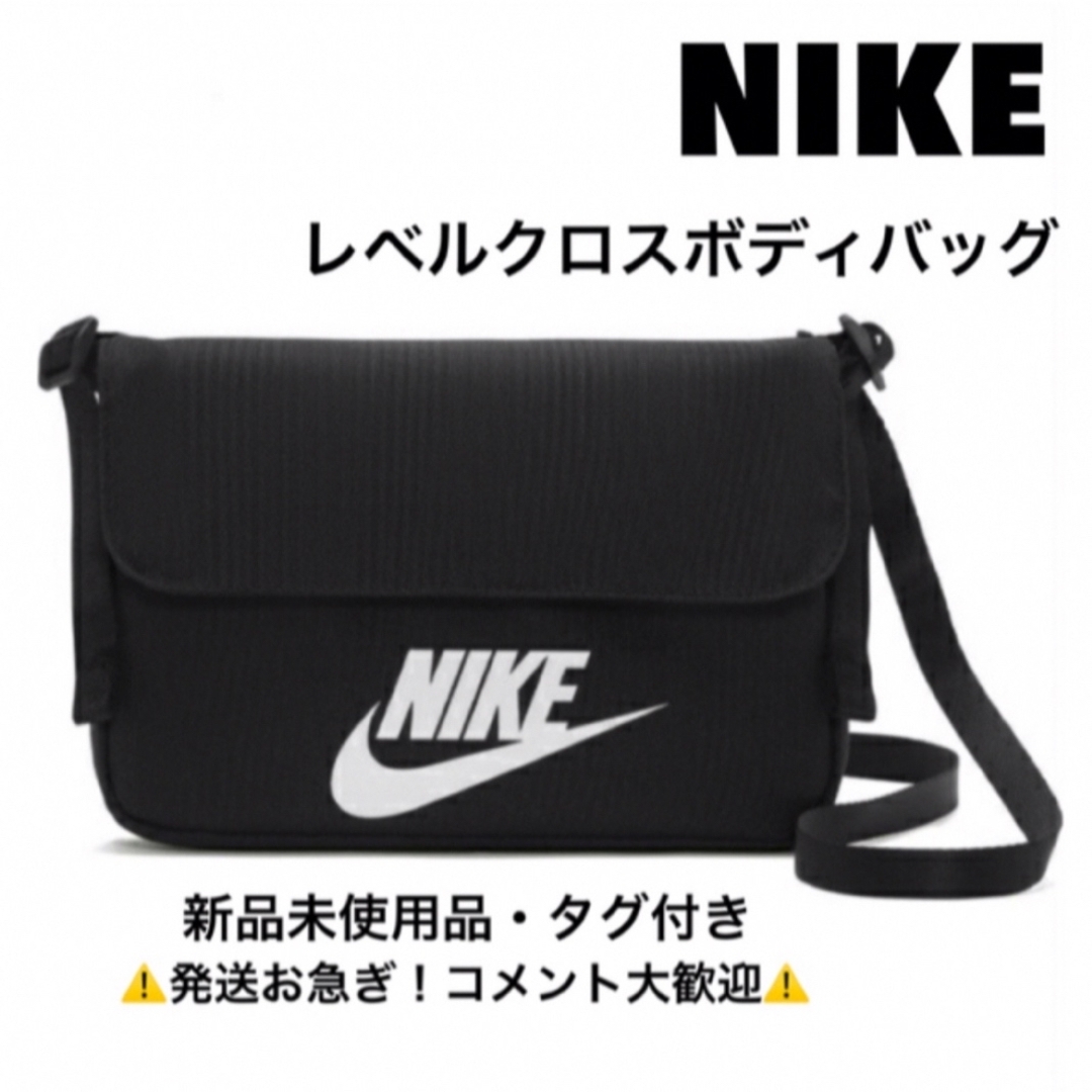 NIKE(ナイキ)のナイキ/NIKE/レベルクロスボディバッグ ブラック メンズのバッグ(メッセンジャーバッグ)の商品写真