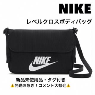 ナイキ(NIKE)のナイキ/NIKE/レベルクロスボディバッグ ブラック(メッセンジャーバッグ)