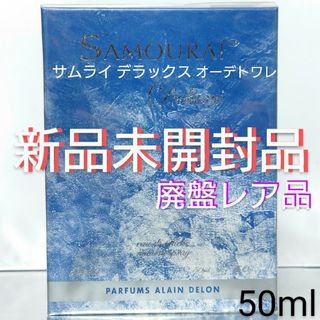 SAMOURAI - 入手困難(*_*)【新品未開封品】サムライ デラックス オーデトワレ 50ml