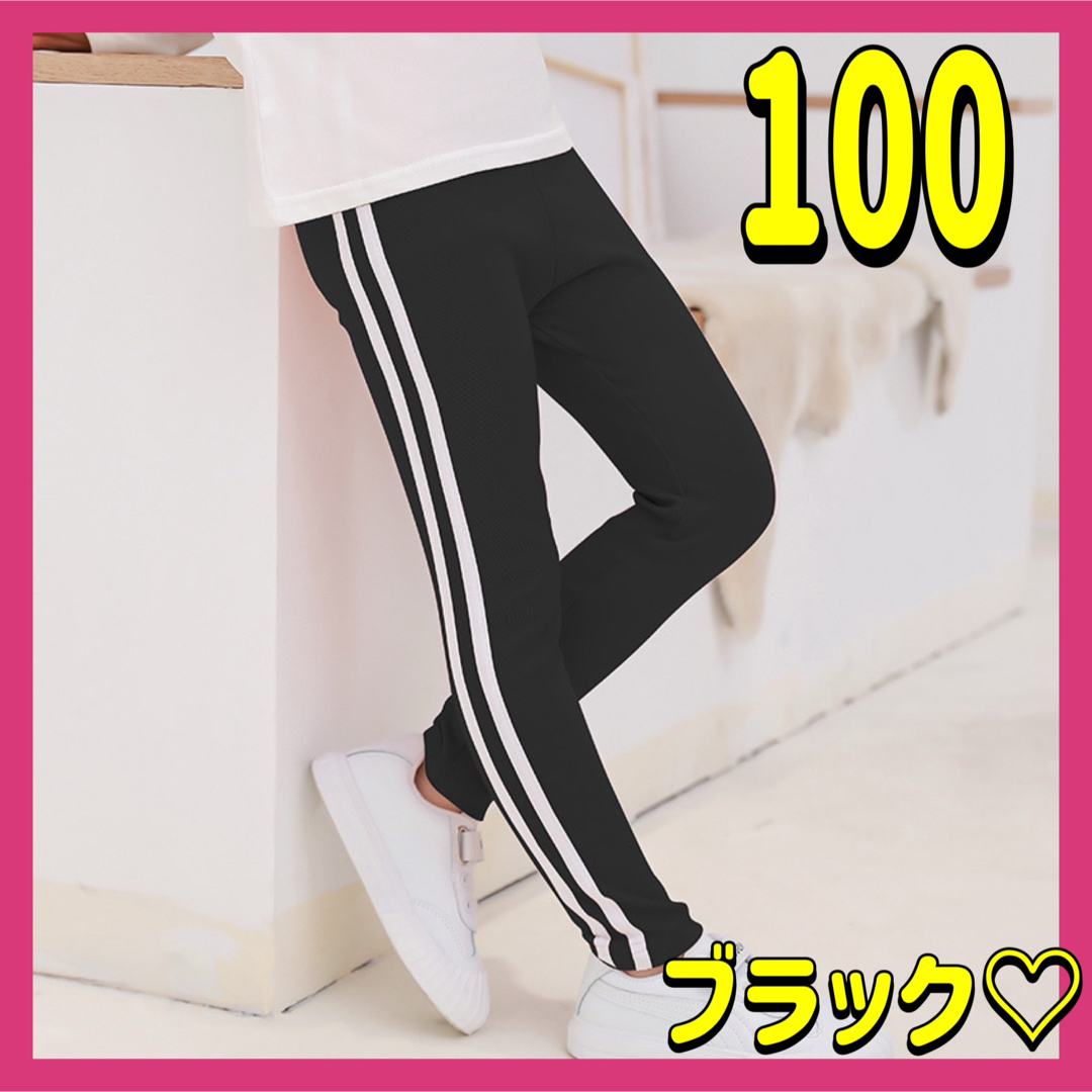 サイドラインパンツ レギンス ブラック 100 スポーツダンス 体操 新品未使用 キッズ/ベビー/マタニティのキッズ服女の子用(90cm~)(パンツ/スパッツ)の商品写真