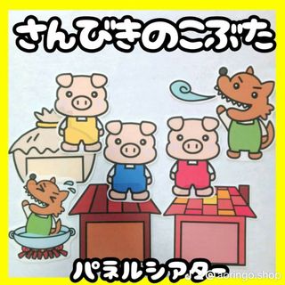 さんびきのこぶた　未カット　台本付き　パネルシアター　誕生会用は+100円(その他)