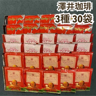 サワイコーヒー(SAWAI COFFEE)の3種 計30袋セット 澤井珈琲 ドリップ コーヒー マンデリン 豆太(コーヒー)