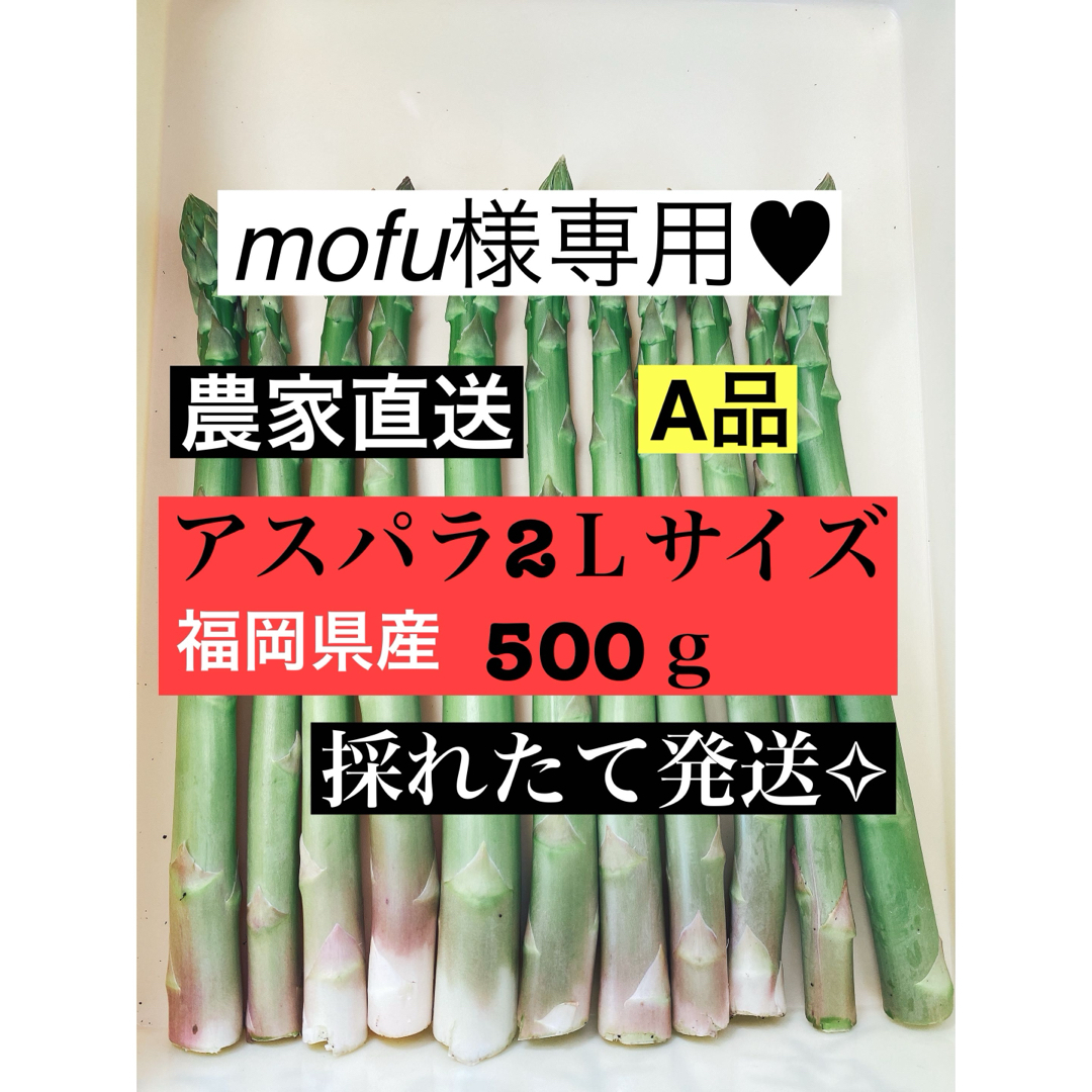 mofu様専用♥︎アスパラガス 食品/飲料/酒の食品(野菜)の商品写真