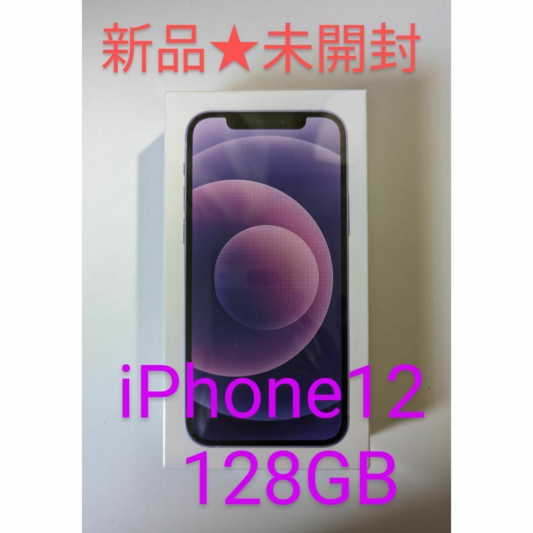 iPhone(アイフォーン)の【新品未開封】iPhone12 128GB シムフリー purple スマホ/家電/カメラのスマートフォン/携帯電話(スマートフォン本体)の商品写真