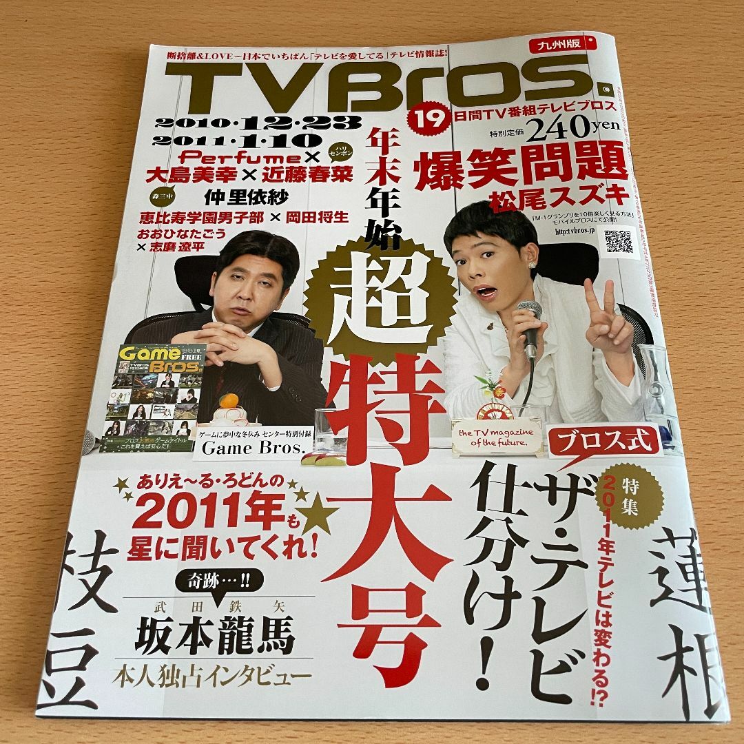 【匿名発送】TV Bros. 九州版 2010/12/23 Perfume エンタメ/ホビーの雑誌(アート/エンタメ/ホビー)の商品写真