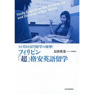 フィリピン「超」格安英語留学 太田英基(語学/参考書)