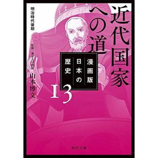 漫画版 日本の歴史 13 近代国家への道 明治時代後期 (角川文庫) 山本 博文(語学/参考書)