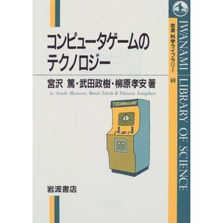 コンピュータゲームのテクノロジー (岩波科学ライブラリー 69)(語学/参考書)