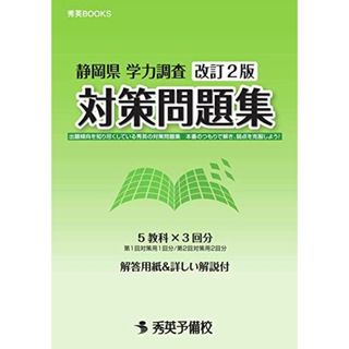 静岡県 学力調査 対策問題集 改訂2版 (秀英BOOKS) [単行本] 秀英予備校 教務課(語学/参考書)