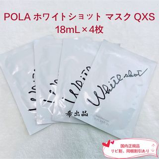 ホワイトショット(WHITESHOT（POLA）)の【新品】POLA ホワイトショット マスク QXS 18mL×4枚(パック/フェイスマスク)