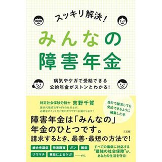 スッキリ解決! みんなの障害年金 吉野 千賀(語学/参考書)