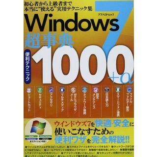 Windows7超事典 便利テクニック1000+α (アスペクトムック) なし(語学/参考書)