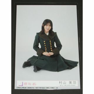 サクラザカフォーティシックス(櫻坂46)の櫻坂46　何歳の頃に戻りたいのか？　生写真１枚　村山美羽(アイドルグッズ)