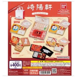 崎陽軒  ミニチュアコレクション 弁当 ガチャ(その他)