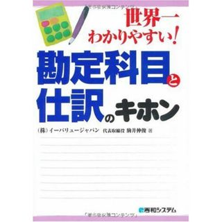 世界一わかりやすい!勘定科目と仕訳のキホン 駒井 伸俊(語学/参考書)