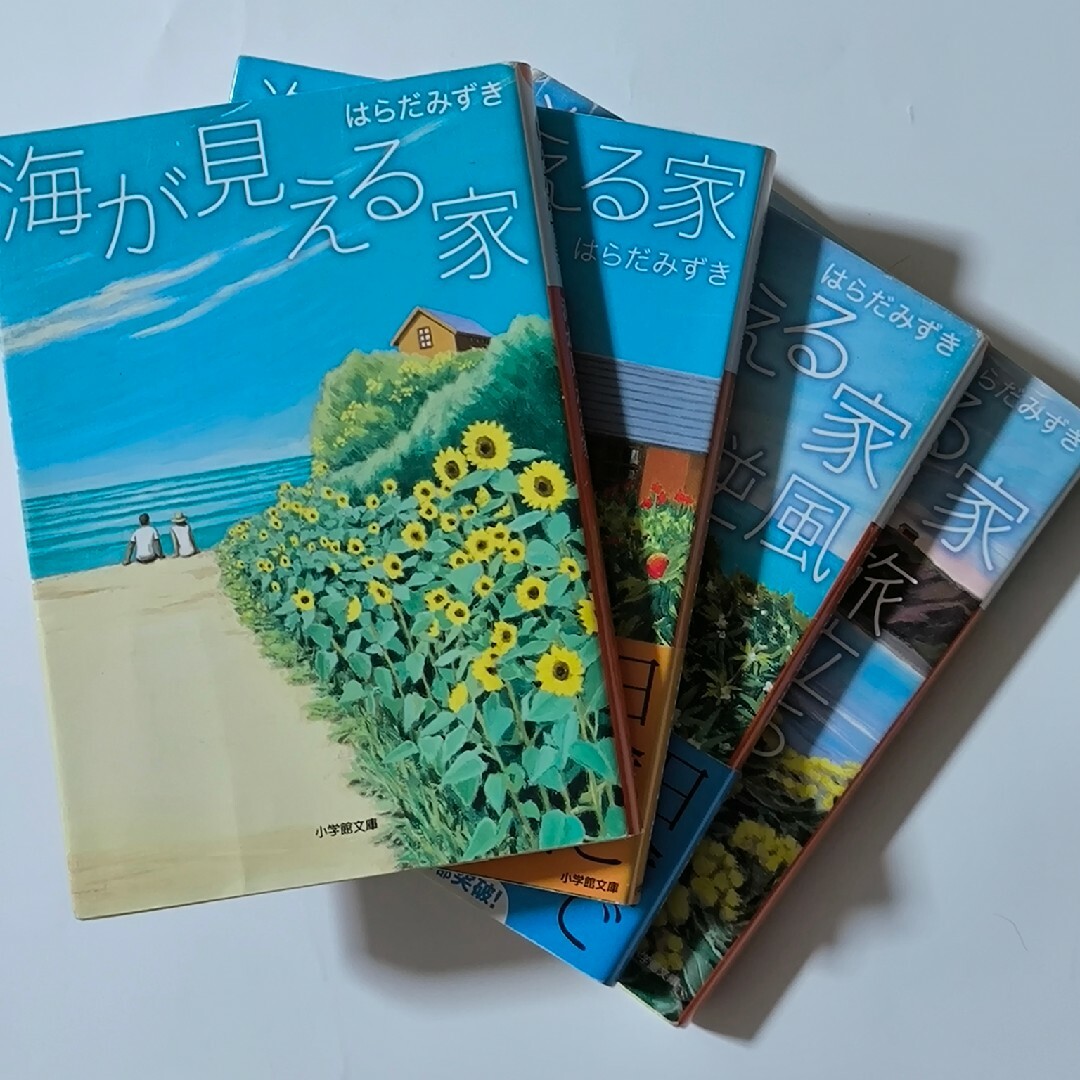 はらだみずき『海が見える家』全４冊完結 エンタメ/ホビーの本(その他)の商品写真