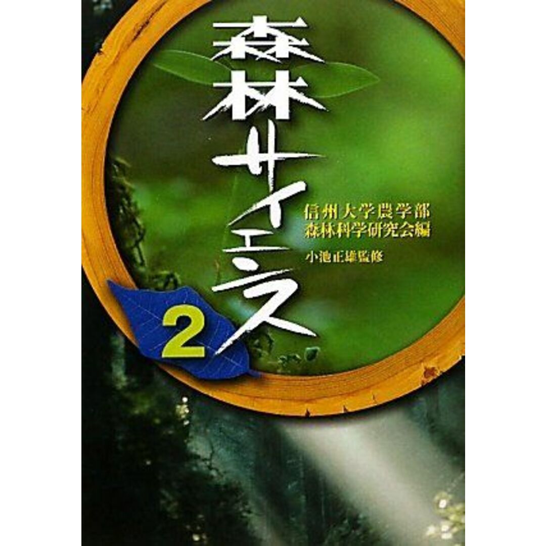 森林サイエンス2 [単行本] 信州大学農学部森林科学研究会 編 エンタメ/ホビーの本(語学/参考書)の商品写真