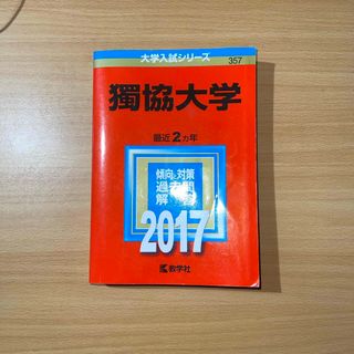 キョウガクシャ(教学社)の獨協大学 2017(語学/参考書)