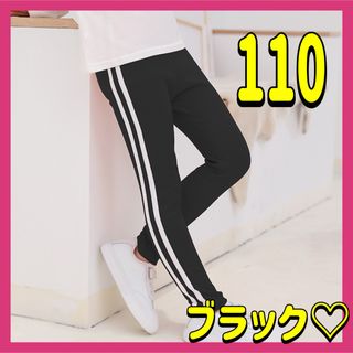 サイドラインパンツ レギンス ブラック 黒 110 ダンス 送料込み 新品未使用(パンツ/スパッツ)